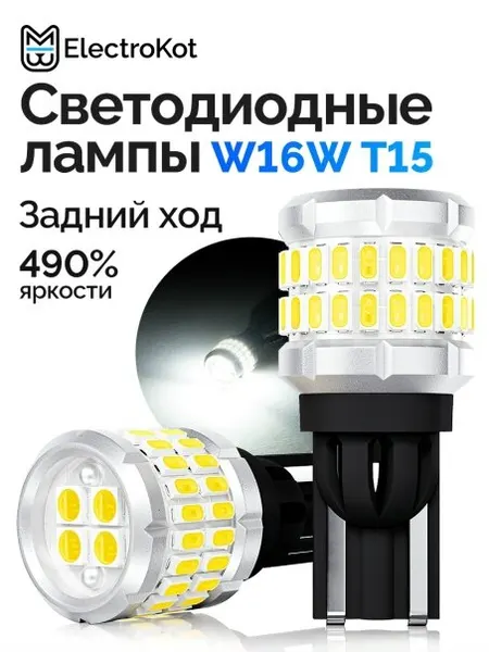 Светодиодная лампа W16W T15 для авто ElectroKot РаундЛайт 6000K белый свет 2 шт, в фонарь заднего хода