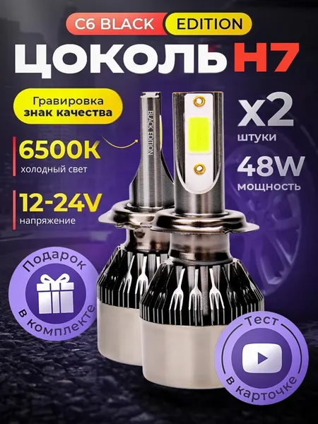 Светодиодные автомобильные лампы H7, C6 Original Black Edition, Белый свет 6500K, Комплект 2 шт