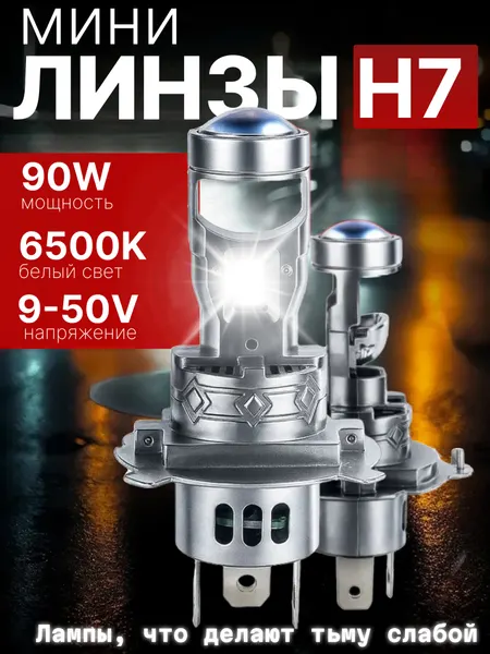 Мини линзы H7 bi led светодиодные, яркий белый свет 6500K, автомобильные лед лампочки, комплект 2 шт