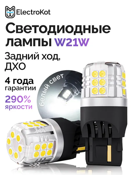 Светодиодная лампа W21W 7440 для авто ElectroKot УльтраЛед белый 2 шт, задний ход, ДХО