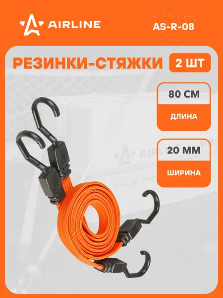 Ремни стяжной для крепления груза набор / эластичные ремни с пластиковыми крючками AIRLINE AS-R-08
