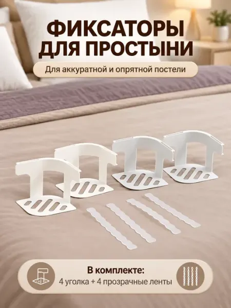 Держатели для простыни на матрас угловые 4 шт Bravolo1