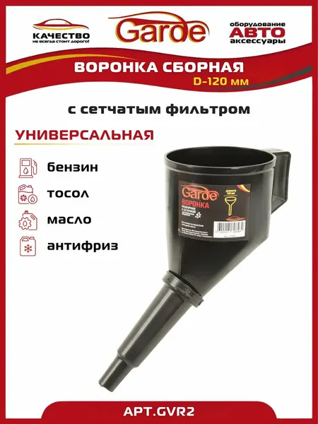 Воронка автомобильная сборная с сетчатым фильтром, D-120мм, черная, 1 шт. Garde GVR2