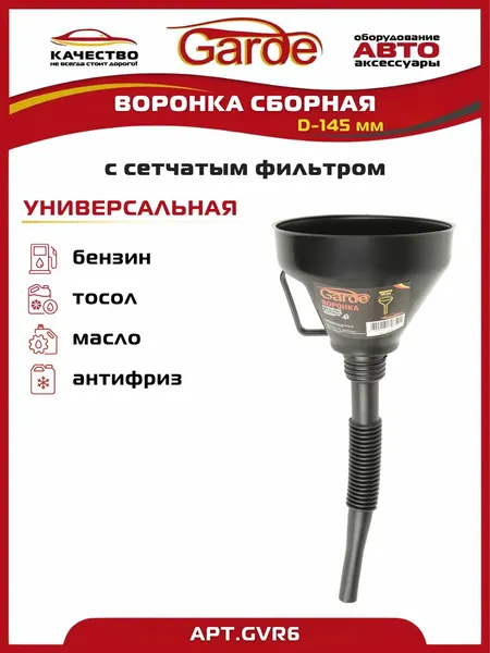 Воронка сборная автомобильная с сетчатым фильтром D-145мм черная 1 шт. Garde GVR6