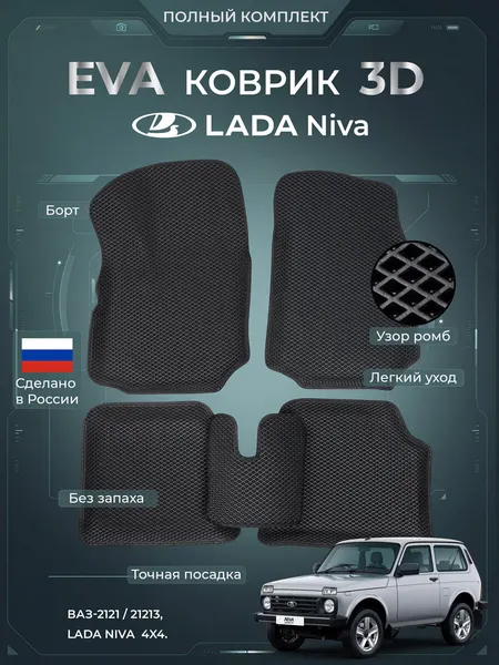 EVA ЕВА коврики в салон для автомобиля на LADA нива Лада полный комплект