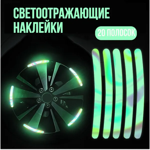 Светоотражающие наклейки для колес коляски, автомобиля, велосипеда, катафот / 20 шт. зеленый перламутр