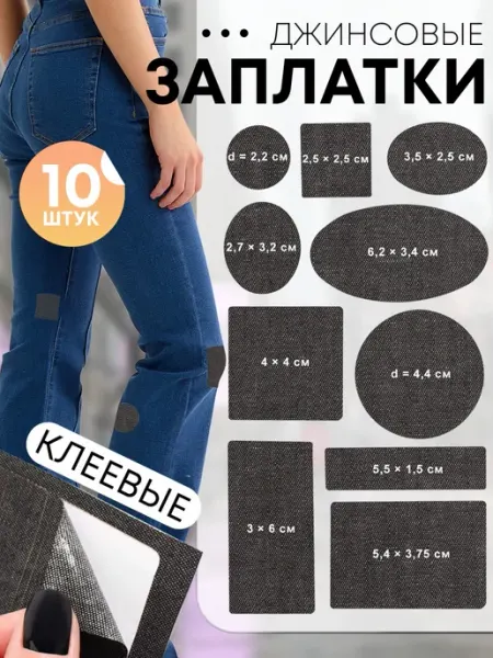 Заплатки джинсовые, клеевые, лист 10×18 см, 10 шт, чёрный