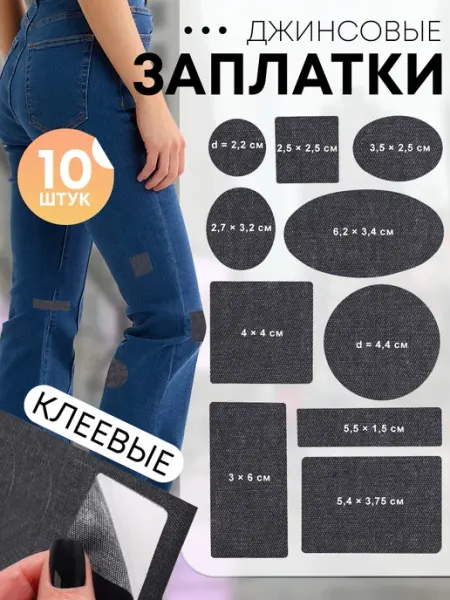 Набор заплаток джинсовых, клеевые, лист 10×18 см, 10 шт