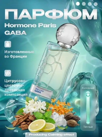 This is not Gaba - Hormone Paris, парфюм Гармон Габа унисекс духи