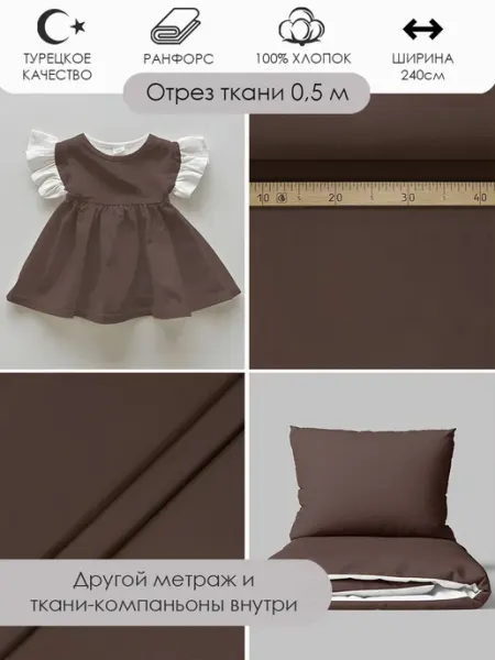 50x240см Ткань ранфорс для шитья постели, горький шоколад Bambino club Ранфорс Турецкий