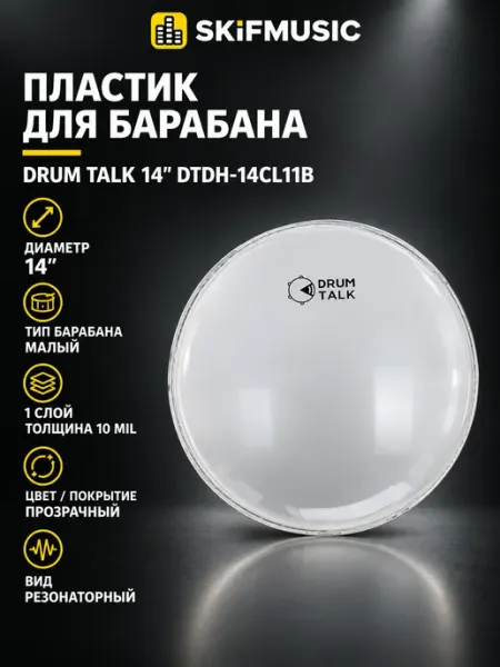 Резонаторный пластик для барабана DTDH-14CL11B Drum Talk