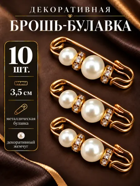 Брошь-булавка 10 шт. Для рукоделия и творчества