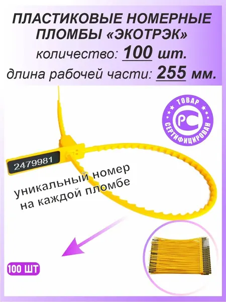 Пломбы пластиковые номерные одноразовые Экотрэк 255 мм 100шт