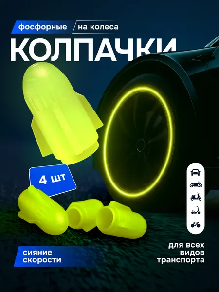Светящиеся колпачки на ниппель 4 шт зеленые ABS для автомобиля, велосипеда, мотоцикла, самоката / Защита вентиля колес
