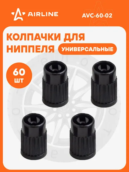 Колпачки на ниппель 60 шт авто, мотоциклов, велосипедов, колясок, Черный / колпачки на шинный вентиль AIRLINE AVC-60-02