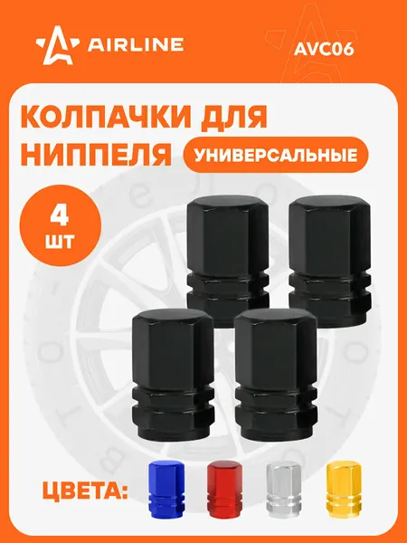 Колпачки на ниппель 4 шт авто, мотоциклов, велосипедов, колясок, Черный / колпачки на шинный вентиль AIRLINE AVC06