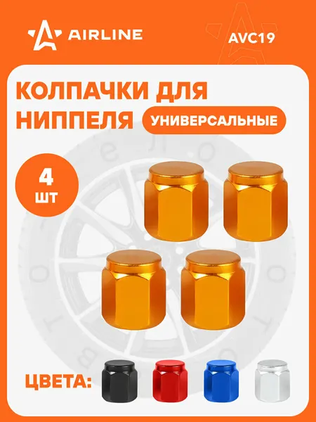 Колпачки на ниппель 4 шт авто, мотоциклов, велосипедов, колясок, Оранжевый / колпачки на шинный вентиль AIRLINE AVC19