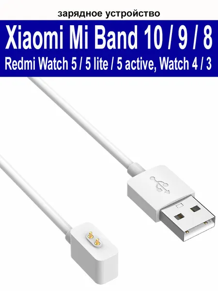 Зарядное устройство (usb-кабель) для Xiaomi Mi Band 10, Band 9, 9 Pro, 9 active, Watch 5, 5 lite ,5 active длина 0.6м белый