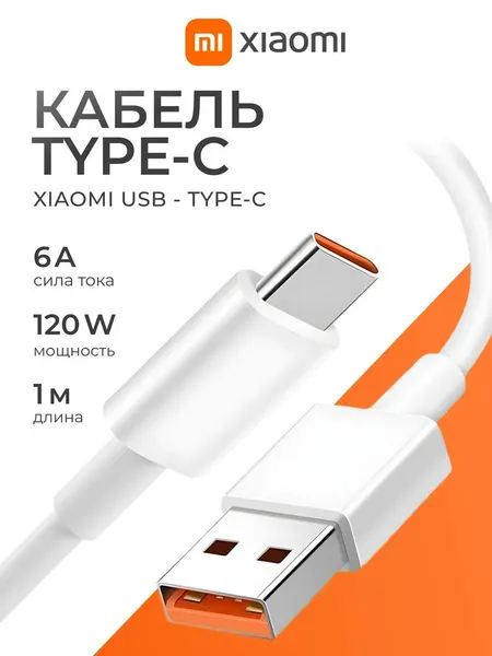 Кабель Xiaomi USB Type-C быстрая зарядка 6A, 120W / 67W, 1 м, Turbo Charge, Hyper Charge, оригинал