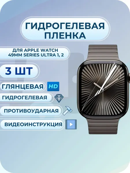 Гидрогелевая пленка Apple Watch / эпл вотч 49мм Series Ultra 1, 2 глянцевая 3 шт