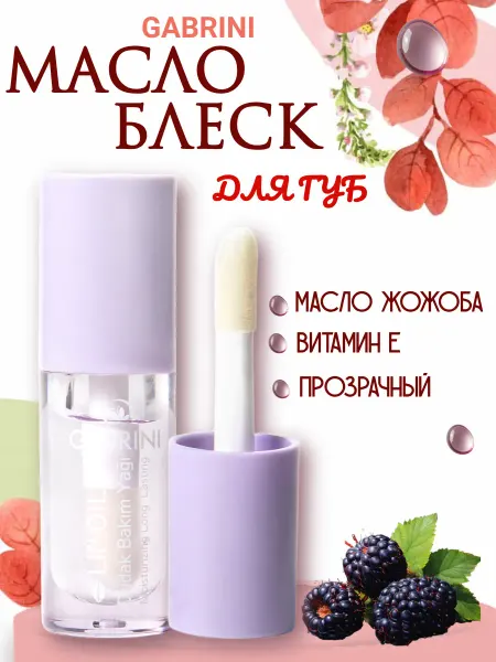GABRINI Масло для губ с ароматом ежевики и витамином Е, 5 мл