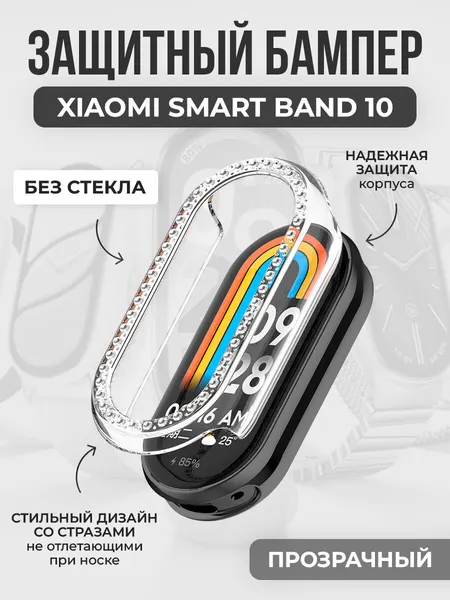 Жесткий защитный бампер со стразами для Xiaomi Smart Band 10, прозрачный