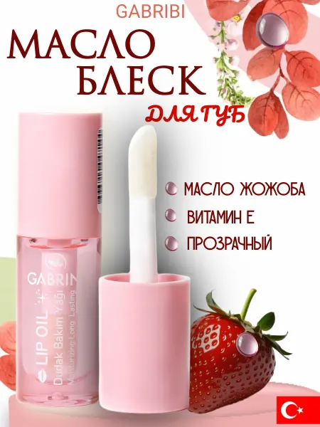 GABRINI Масло для губ с ароматом клубники и витамином Е, 5 мл