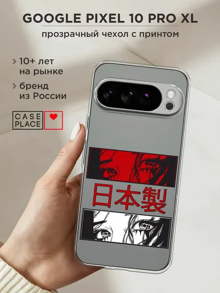 Чехол на Google Pixel 10 Pro XL / Гугл Пиксель 10 Про XL с принтом "Аниме глаза манга", прозрачный