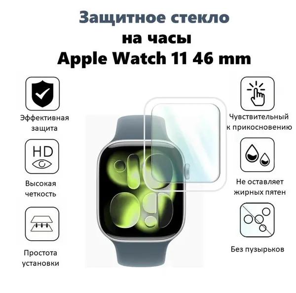 Защитное стекло для Смарт часов Apple Watch Series 11 46mm