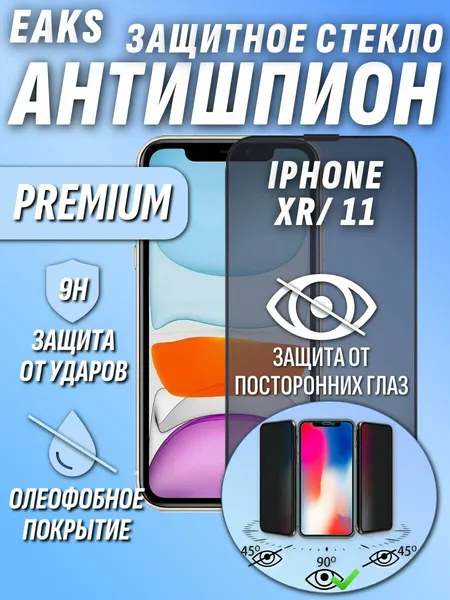 Защитное стекло Айфон 11 / iPhone 11/ XR Антишпион закаленное олеофобное