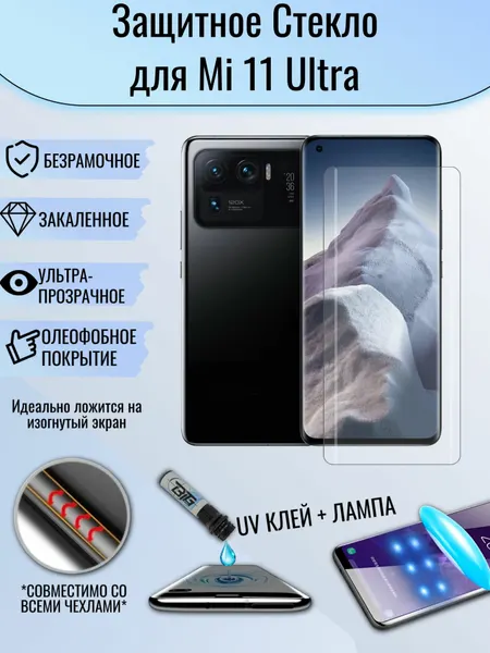 Защитное стекло Xiaomi Mi 11 ultra / сяоми ми 11 ультра уф лампа клей