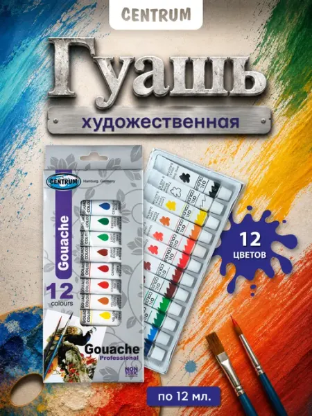 Гуашь художественная для рисования 12 цветов centrum