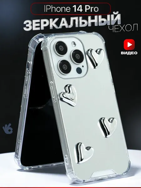 Чехол О'кейси, для iPhone 14 Pro, зеркальный, с сердечками, серебристый
