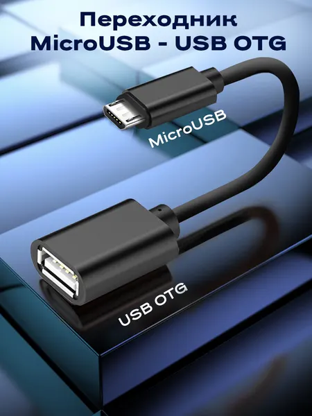 Кабель-переходник WALKER OTG micro USB 15см, адаптер для подключения флешки и клавиатуры к телефону и планшету, черный