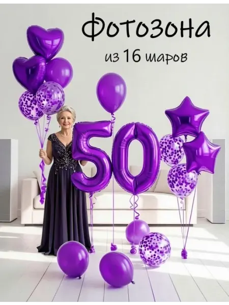 Шарики воздушные набор 16 фотозона фио цифра 50 лет женщине Balloon Day