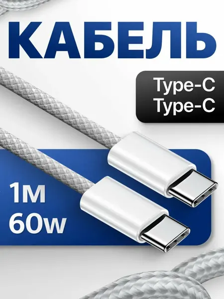Кабель для зарядки Apple iPhone 16 и Android, плетеный, Type-C, с штекером