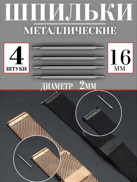 Металлические шпильки для крепления ремешка, застежка для смарт часов 16 мм 4 шт GSMIN L0 (Серебристый)