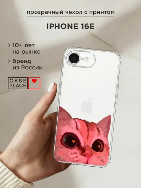 Чехол на Apple iPhone 16e/17e / Айфон 16е/17e с принтом "Affectionate cat - 8 марта", прозрачный