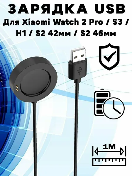 Зарядный USB кабель для Xiaomi Watch 2 Pro / S3 / H1 / S2 42мм / S2 46мм - черный