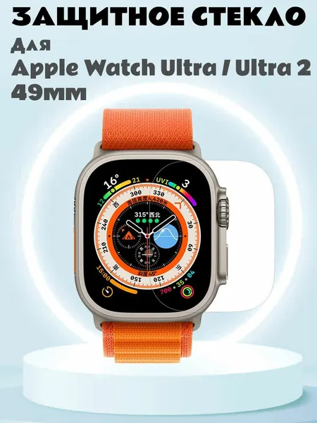 Защитное AGC стекло для Apple Watch Ultra 2 49мм / Ultra 49мм