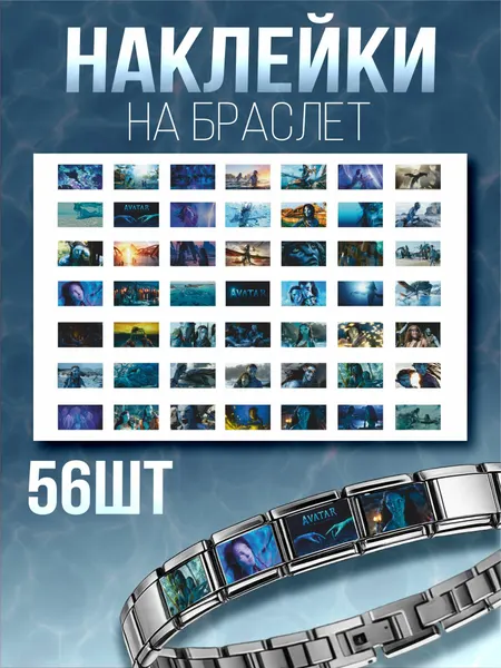 Наклейки на браслет Nomination Аватар 2 Путь воды Avatar