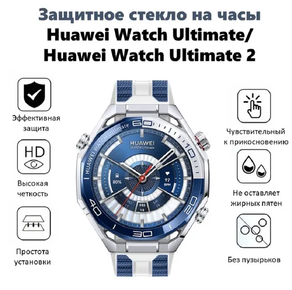 Защитное стекло для Huawei Watch Ultimate/ Ultimate 2 , противоударное, прозрачное