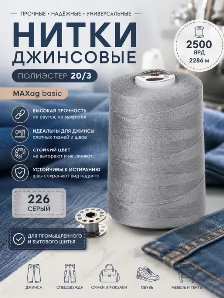 Нитки швейные джинсовые 20 3 полиэстер, цв.226 2500 ярд maxag basic
