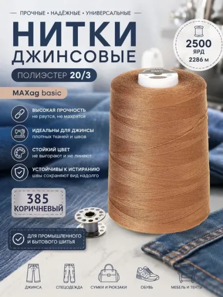 Нитки швейные джинсовые 20 3 полиэстер, цв.385 2500 ярд maxag basic