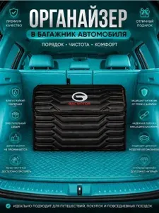 Органайзер GAC в багажник для автомобиля черный