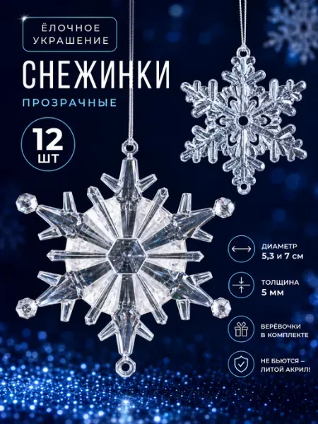 Новогодние украшения игрушки на елку 2027 снежинки 15 шт Лавровская фабрика
