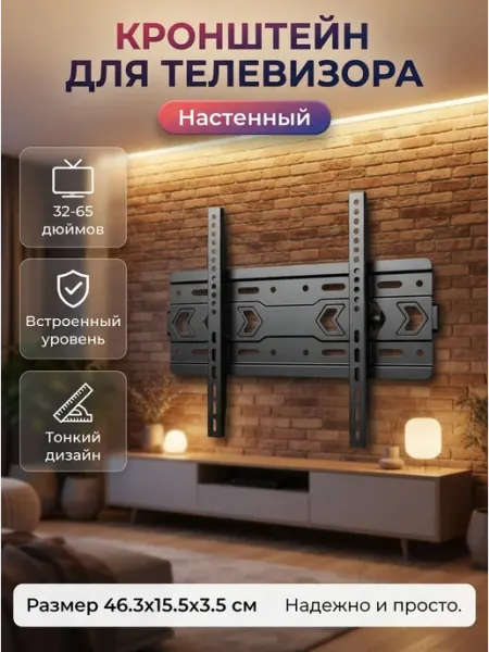 Кронштейн для телевизора 32-65" настенный 3.5см Harper