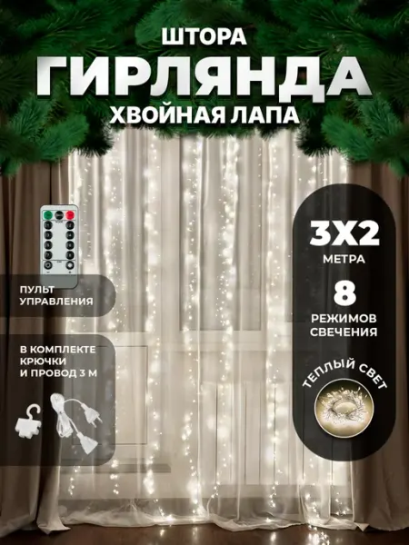 Новогодняя гирлянда штора хвойная лапа на окно 3х2 Jingle Joy