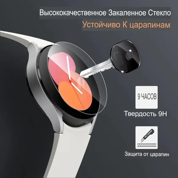 Закаленное стекло для Samsung Galaxy Watch 4/5 (Размер циферблата 44mm)