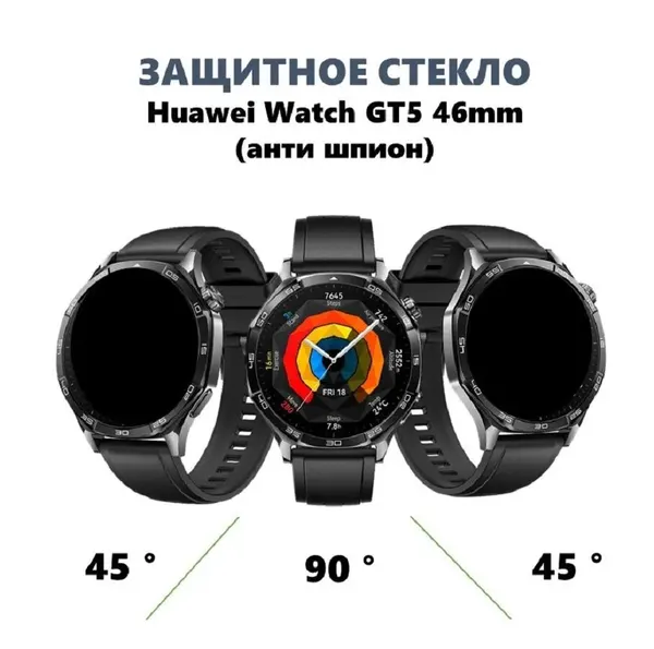 Защитное стекло антишпион для Huawei Watch GT6/ GT5 / GT4 (Размер циферблата 46mm)